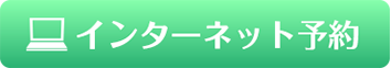 インターネット予約